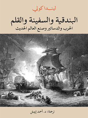 cover image of البندقية والسفينة والقلم